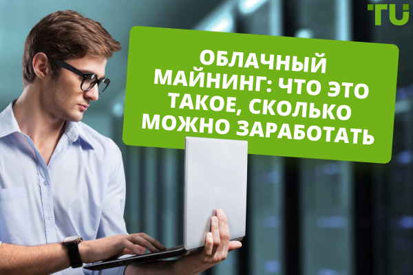 Что такое облачный майнинг? Можно ли на нем заработать?