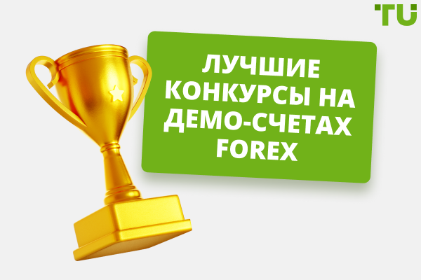Лучшие конкурсы на демо-счетах Forex