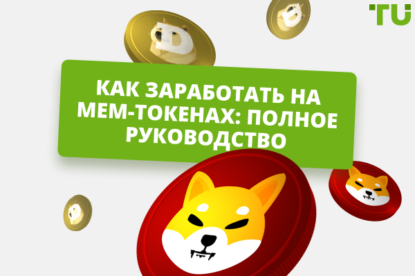 Как заработать на мем-коинах?