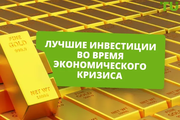 Лучшие инвестиции во время экономического кризиса
