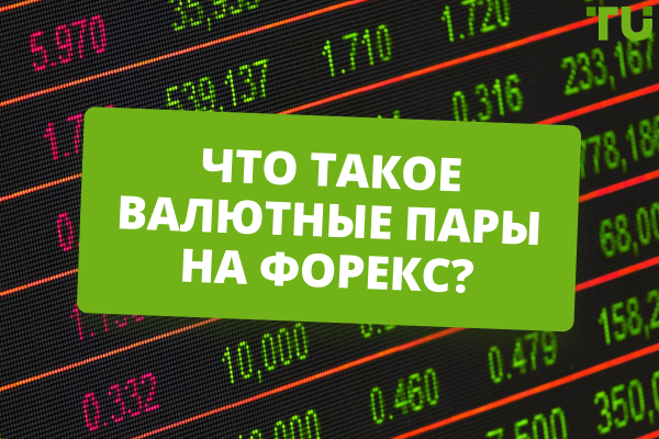 Валютные пары на Форекс: понятие и виды