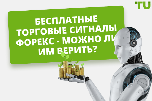 Стоит ли доверять бесплатным торговым сигналам на Форекс?