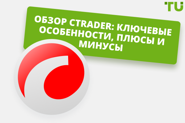 Обзор cTrader: особенности, преимущества и недостатки