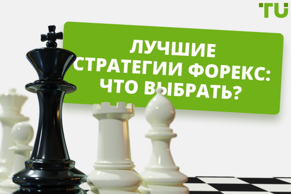 Лучшие Форекс-стратегии: исследование Traders Union