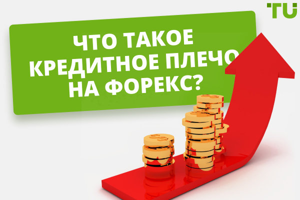 Кредитное плечо на Форекс: термин и особенности