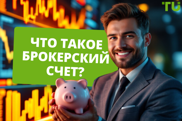 Что такое брокерский счет? Кому и зачем он нужен?