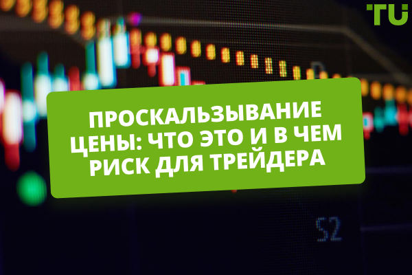 Проскальзывание цены: что это и почему это важно для трейдера?