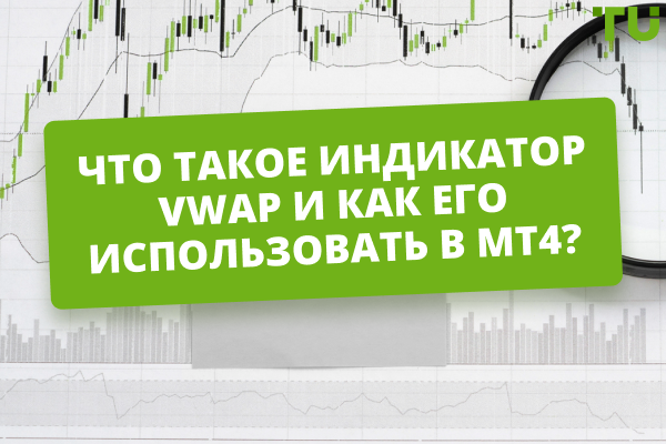 Что такое индикатор VWAP и как его использовать в MT4?