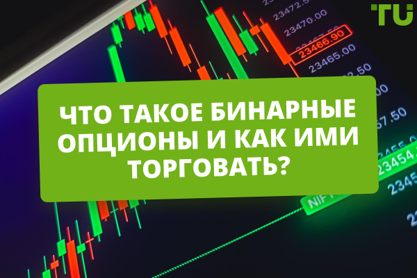 Что такое бинарные опционы и как ими торговать?