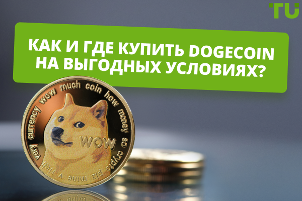 Где купить Dogecoin (DOGE)? Лучшие варианты
