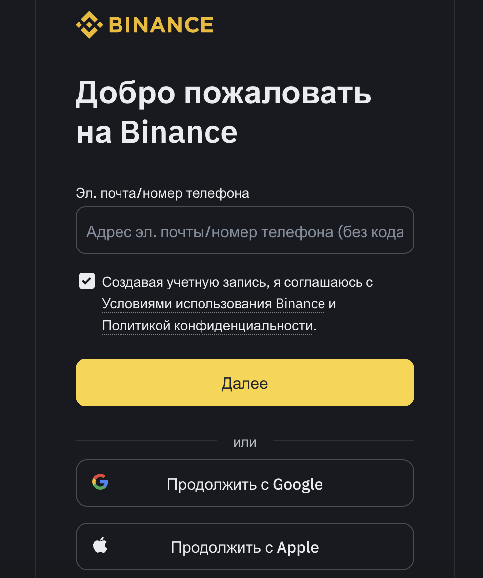 Страница входа на криптобиржу Binance