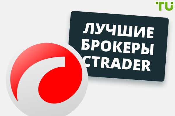 Лучшие брокеры cTrader (2025)