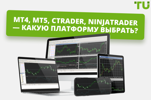 MT4, MT5, cTrader, NinjaTrader: какая платформа лучше?