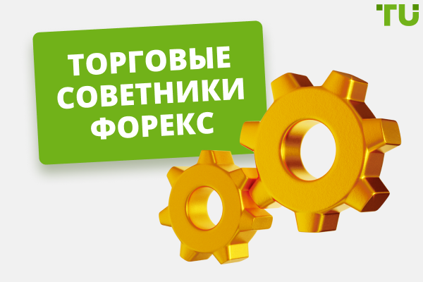 Алгоритмическая торговля на Форекс с помощью советников