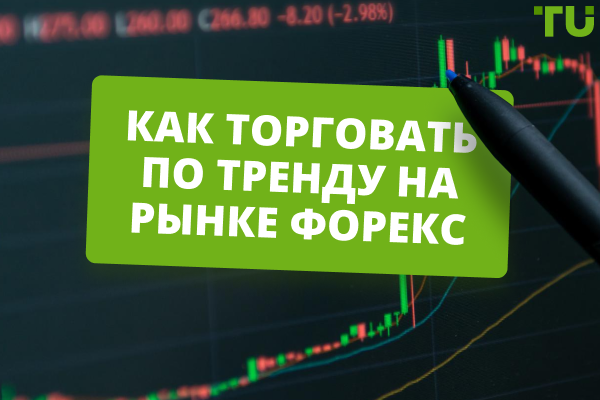 Как торговать по тренду на рынке Форекс
