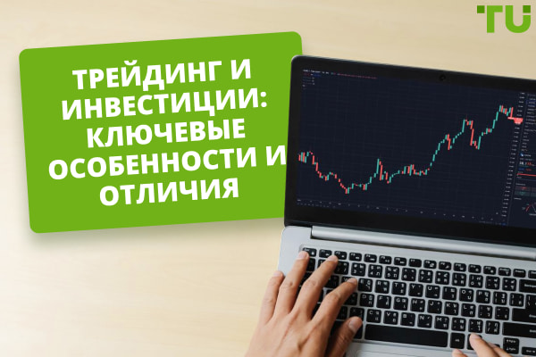 Что выбрать: трейдинг или инвестиции?