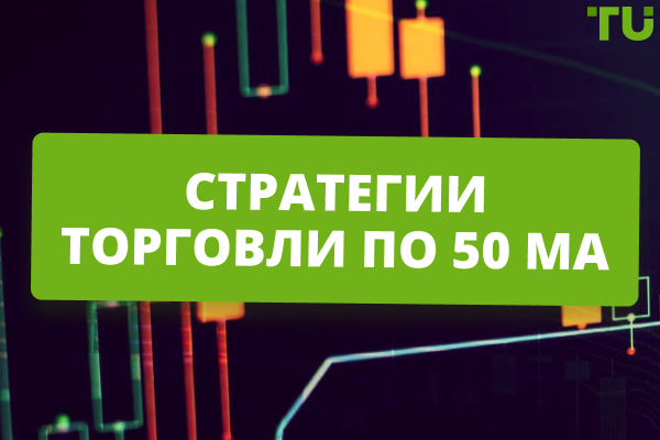 Стратегии торговли по 50 MA