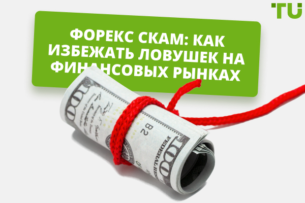 Что такое Форекс скам? Все что вам нужно знать