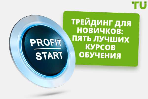 Трейдинг для новичков: пять лучших курсов обучения