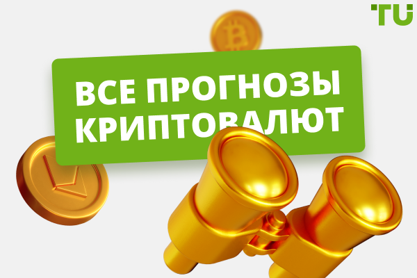 Прогнозы криптовалют с 2026 до 2030 года
