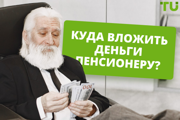 Куда вложить деньги пенсионеру? Топ-5 вариантов в 2025 году
