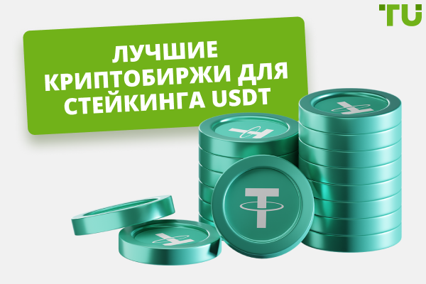Лучшие платформы для стейкинга USDT