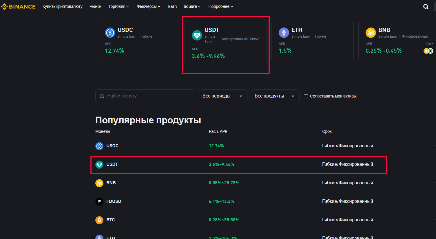 Выбор USDT и вида стейкинга на Binance Earn