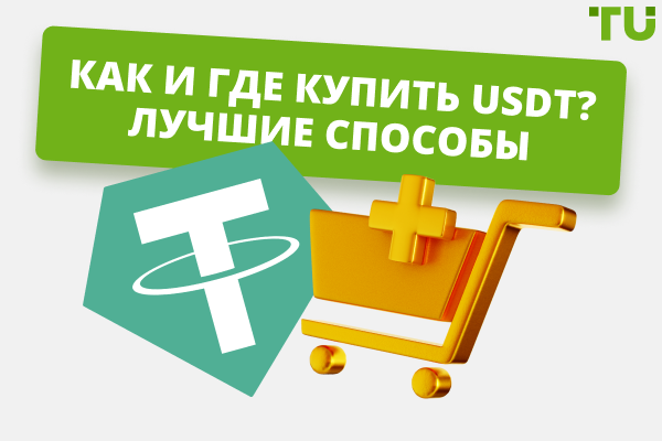 Где можно купить USDT дешевле? Лучшие варианты