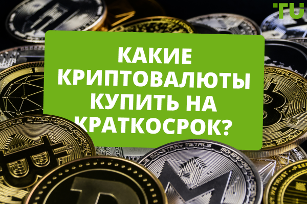 Какие криптовалюты могут стать хорошей инвестицией на краткосрок?