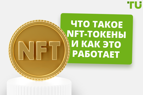 NFT-токены: что это и как они функционируют?
