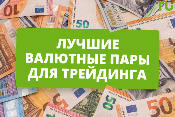 Лучшие валютные пары для трейдинга на Форекс в 2025 году