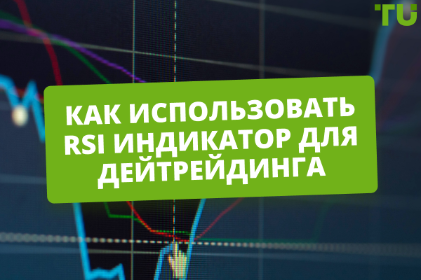 Как использовать RSI индикатор: стратегии в дейтрейдинге