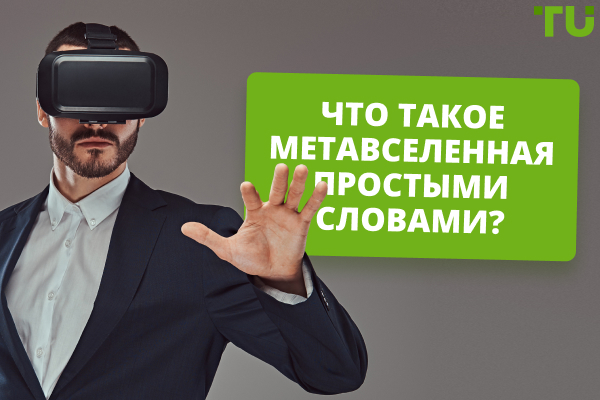 Что такое метавселенная? Все, что вам нужно знать
