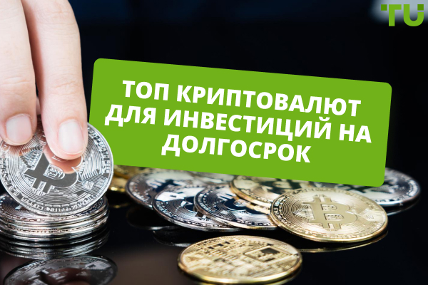 В какие криптовалюты вложить деньги на 2 года, 5 лет и более