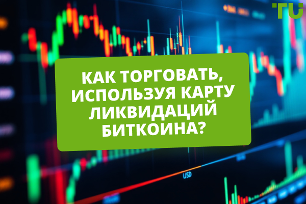 Как торговать, используя карту ликвидаций биткоина? 5 стратегий