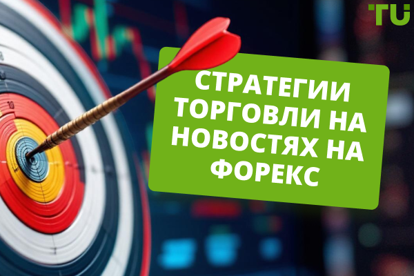 Стратегии торговли на новостях на Форекс