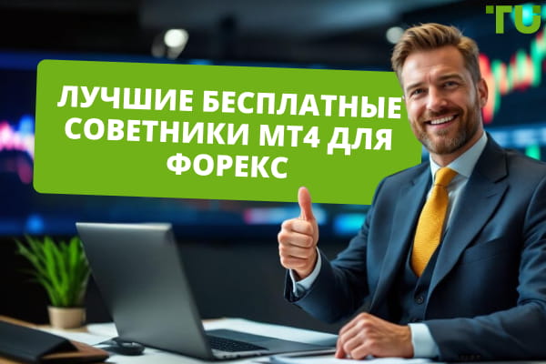 Лучшие бесплатные советники МТ4 для Форекс в 2025 году