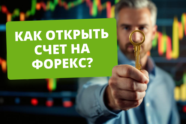 Как открыть счет на Форекс? Пошаговое руководство для начинающих