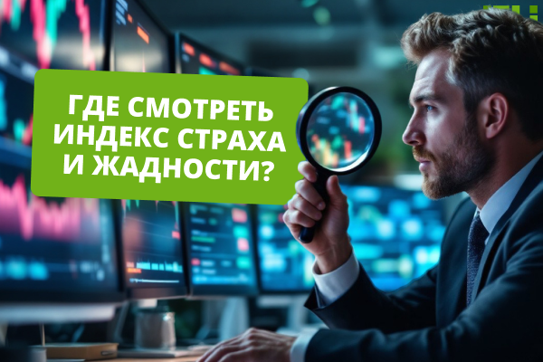 Где смотреть индекс страха и жадности? Лучшие сервисы для разных активов