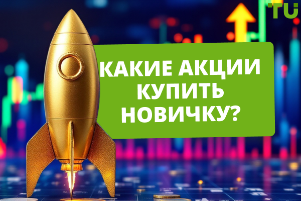 Какие акции купить новичку? 10 лучших вариантов