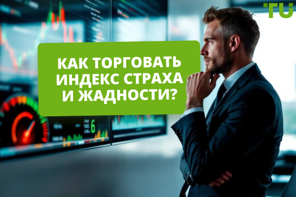 Как торговать индекс страха и жадности: ключевые рекомендации