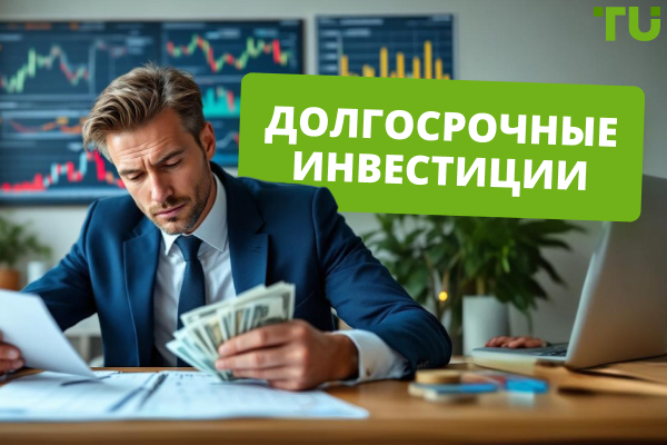 Долгосрочные инвестиции: примеры, особенности, инструменты