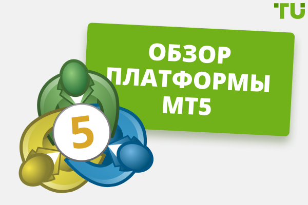 Обзор платформы MT5 (MetaTrader 5): как это работает?