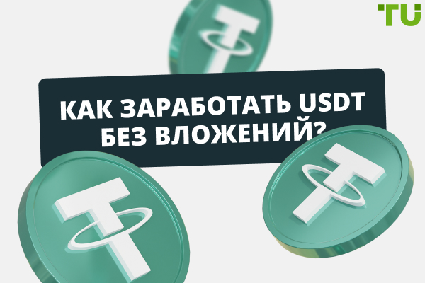 Как заработать USDT без вложений? Топ-5 способов