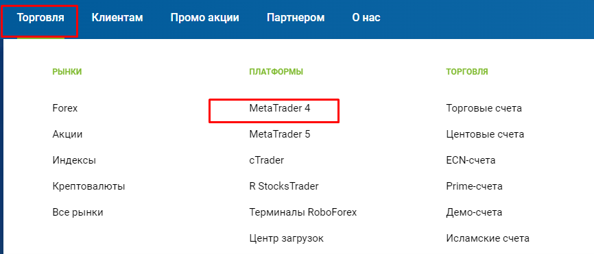 Пункт «Торговля/Платформы/MetaTrader4»