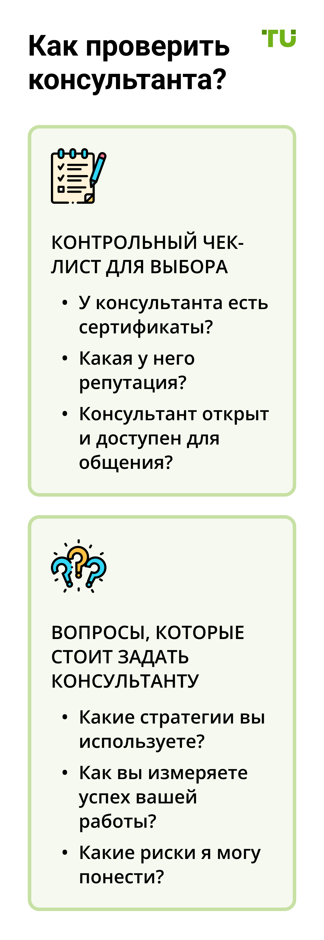 Как проверить консультанта?