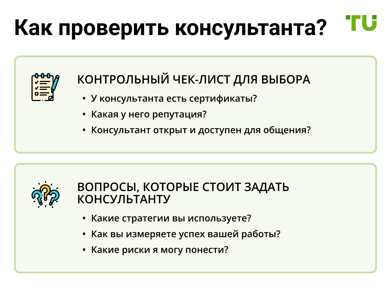 Как проверить консультанта?