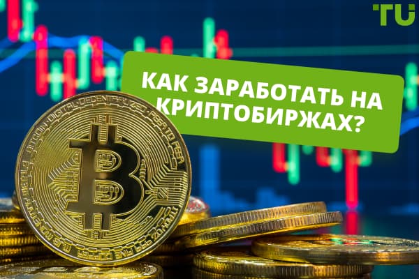 Как заработать на криптобиржах? 8 перспективных методов