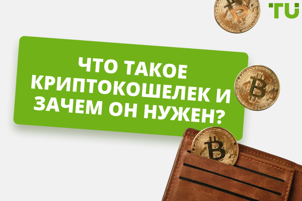 Что такое криптокошелек и зачем он нужен?