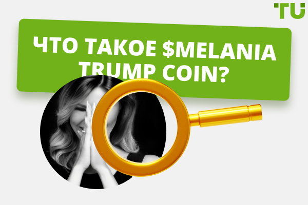 Что такое $MELANIA Trump Coin? Реальные факты и последние новости